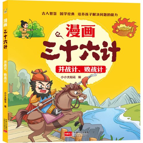 并战计、败战计 漫画三十六计