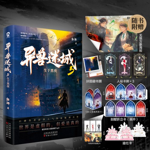 异兽迷城5·生于黑夜