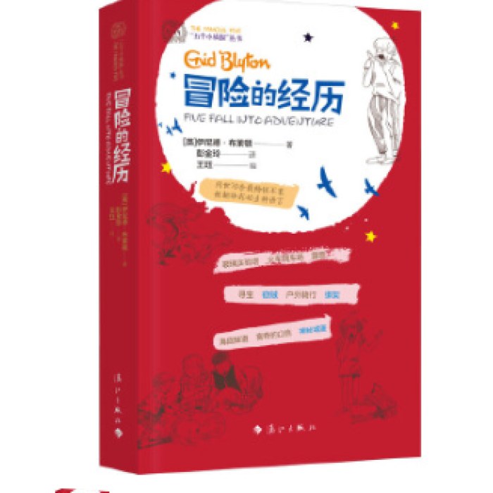 冒险的经历