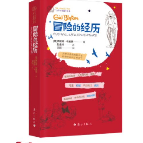 冒险的经历