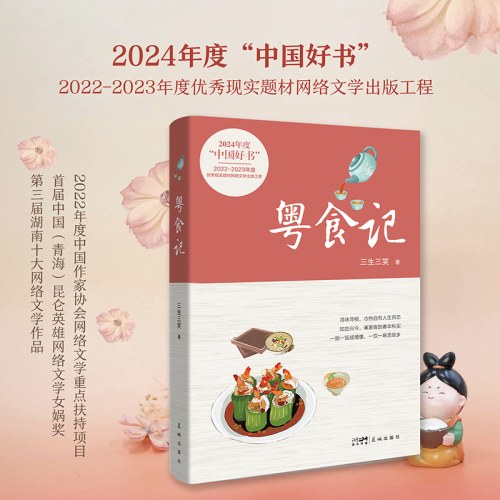 粤食记 入选2024年“中国好书”（寻味寻根，冷热自有人生百态）