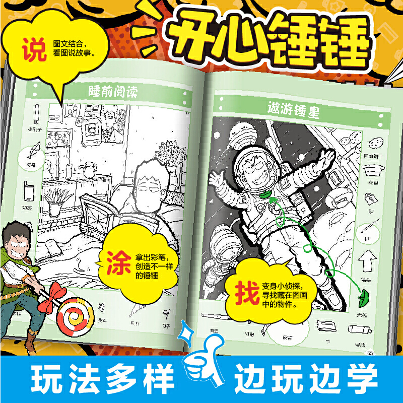 开心锤锤·观察力训练(1)-宝藏猎人