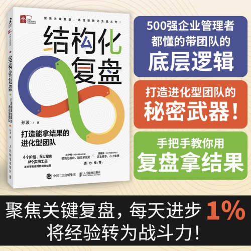 结构化复盘打造能拿结果的进化型团队