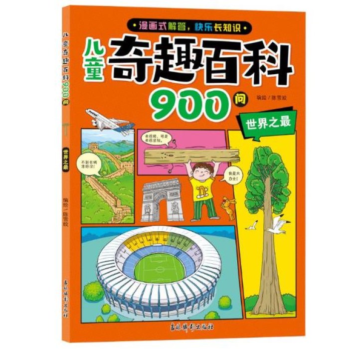 儿童奇趣百科900问  自然之谜 / 世界之最/动物趣闻/ 历史奥秘/科学探奇全套5册