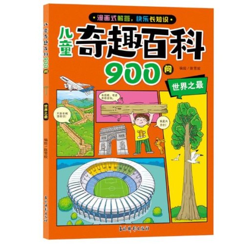 儿童奇趣百科900问  自然之谜 / 世界之最/动物趣闻/ 历史奥秘/科学探奇全套5册