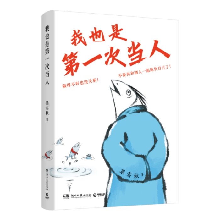 我也是第一次当人（梁实秋的人类观察手记：第一次当人，做得不好也没关系，不要再和别人一起欺负自己了！）