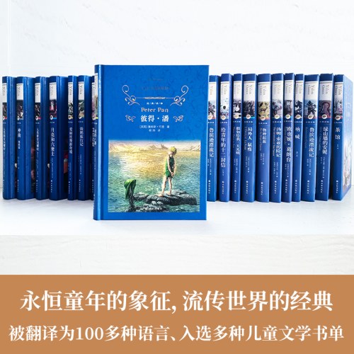 经典译林：彼得·潘