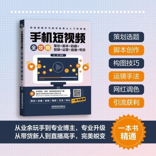 手机短视频全攻略：策划＋脚本＋拍摄＋剪辑＋运营＋直播＋带货