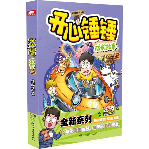 开心锤锤 成长故事1+2