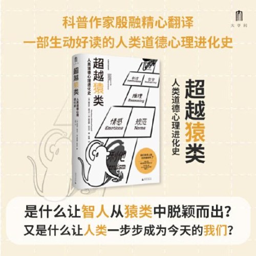 大学问·超越猿类：人类道德心理进化史