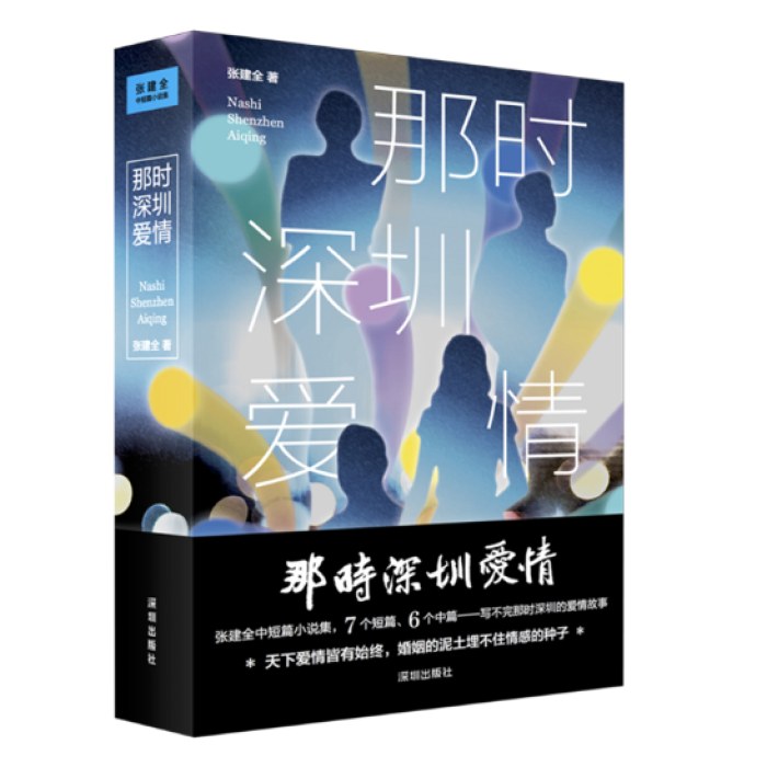 那时深圳爱情