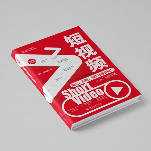 短视频策划、拍摄、制作与运营推广从入门到精通（AI加强版）