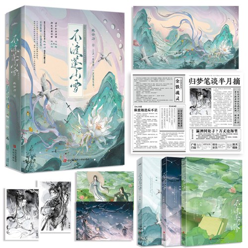 不渡蓬山雪（全3册）