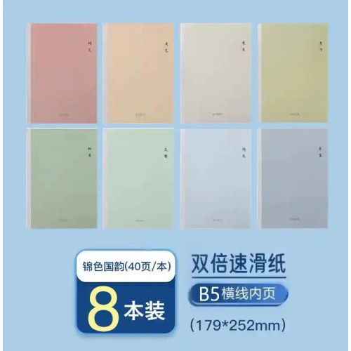晨光meebokiB5无线装订40页锦色国韵WB5656P