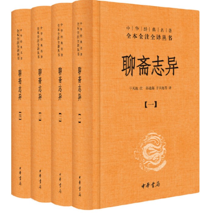 聊斋志异（全4册·中华经典名著全本全注全译丛书-三全本）