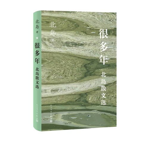 很多年 北岛散文选