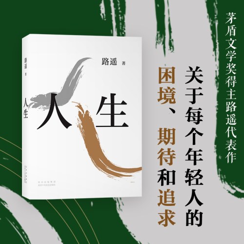 人生-路遥
