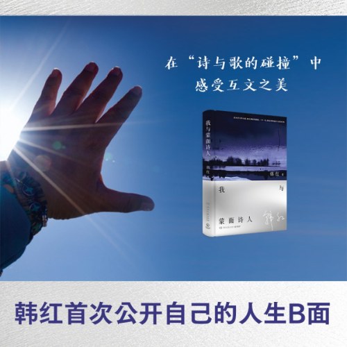我与蒙面诗人