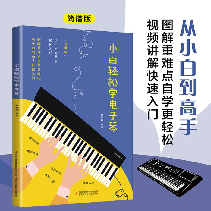 小白轻松学电子琴自学入门