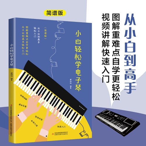 小白轻松学电子琴自学入门