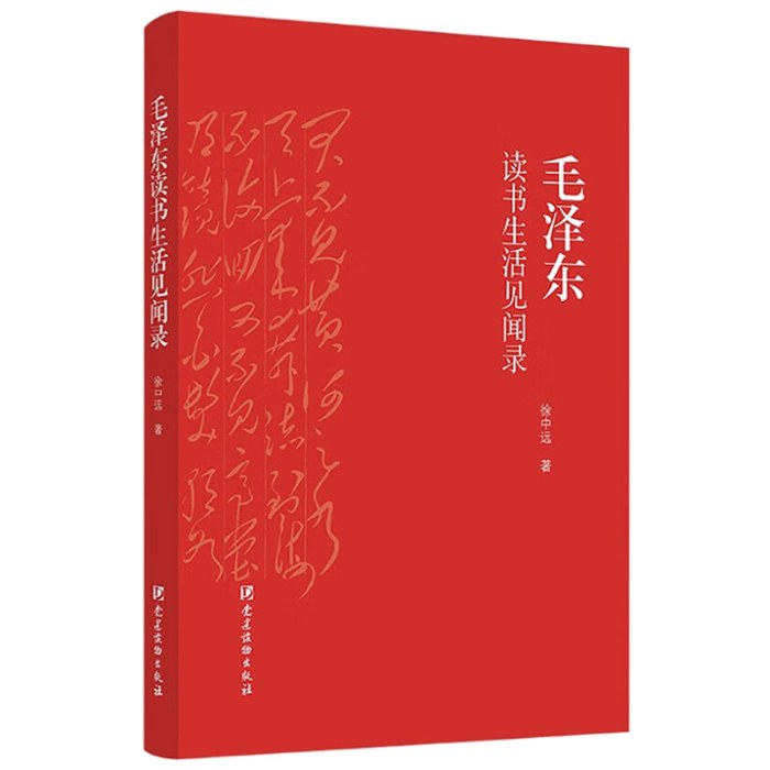 毛泽东读书生活见闻录