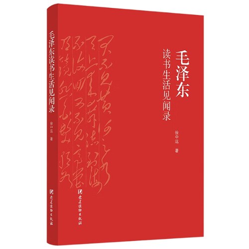毛泽东读书生活见闻录