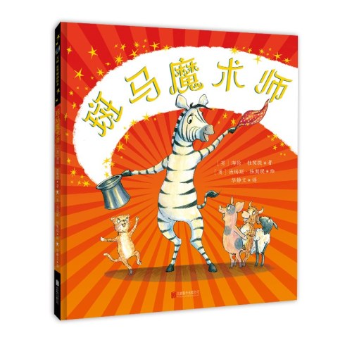 斑马魔术师