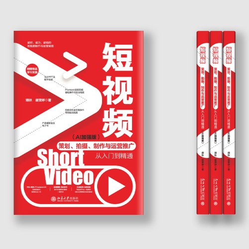 短视频策划、拍摄、制作与运营推广从入门到精通（AI加强版）
