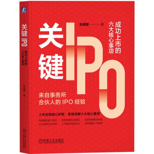 关键IPO：成功上市的六大核心事项