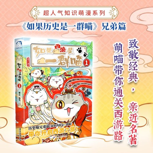 如果西游是一群喵1