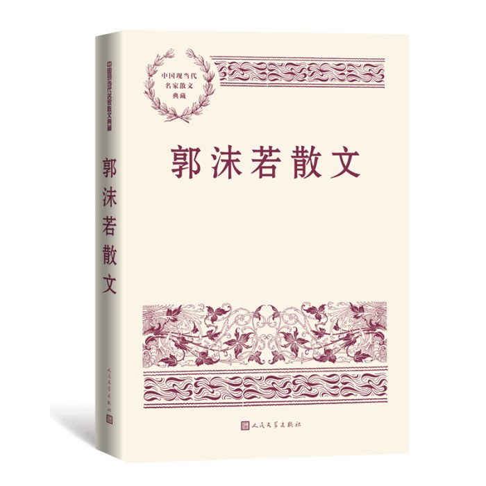 郭沫若散文