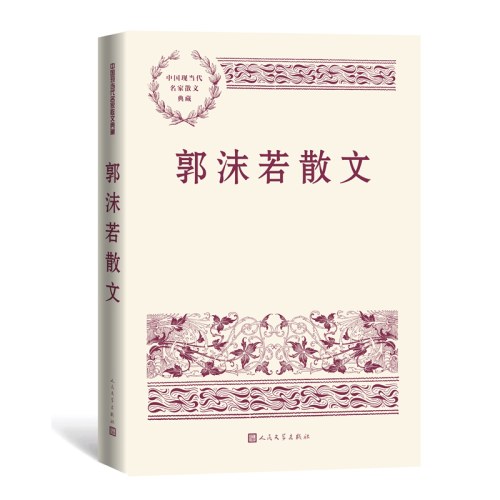 郭沫若散文