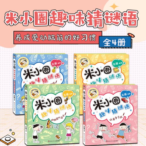 米小圈趣味猜谜语（4册）