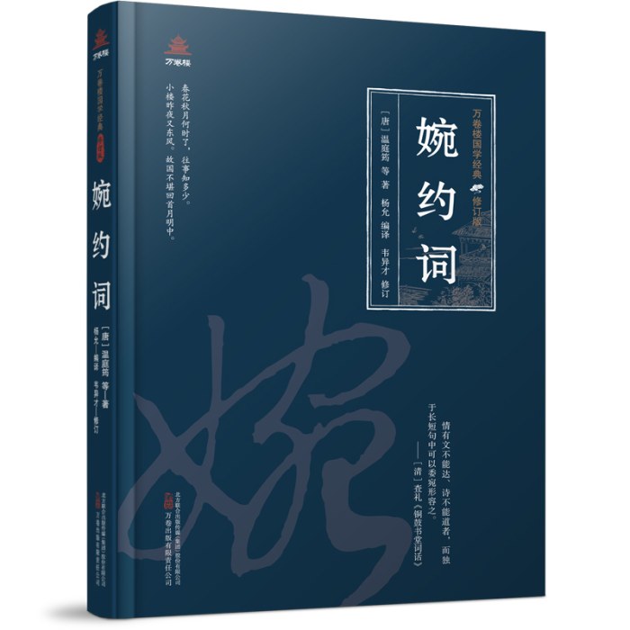 万卷楼国学经典（修订版）：婉约词