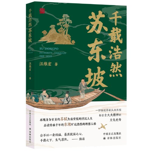 千载浩然苏东坡
