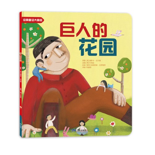 世界经典童话大师绘本 巨人的花园