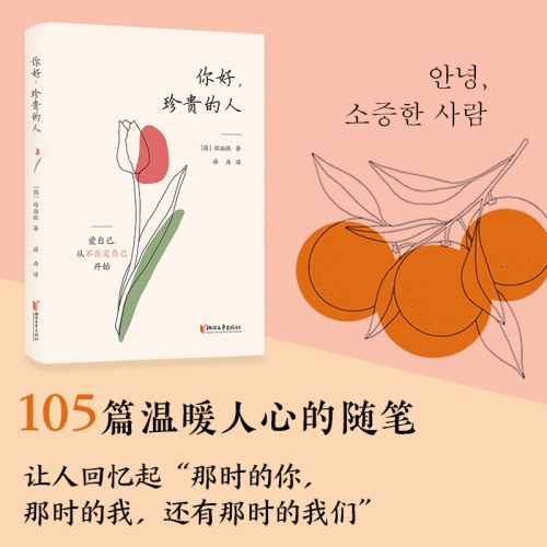 你好，珍贵的人（边伯贤倾情推荐，韩国热销20万册，爱自己，从不否定自己开始）