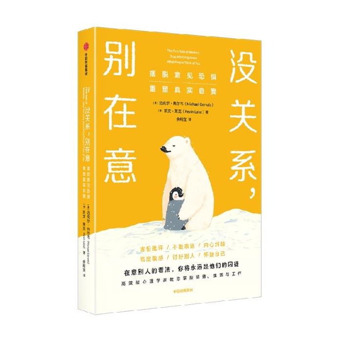 没关系 别在意 摆脱意见恐惧 重塑真实自我