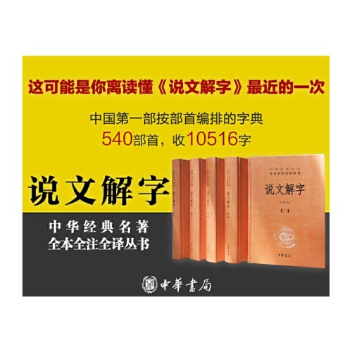 说文解字（全5册·中华经典名著全本全注全译丛书-三全本）
