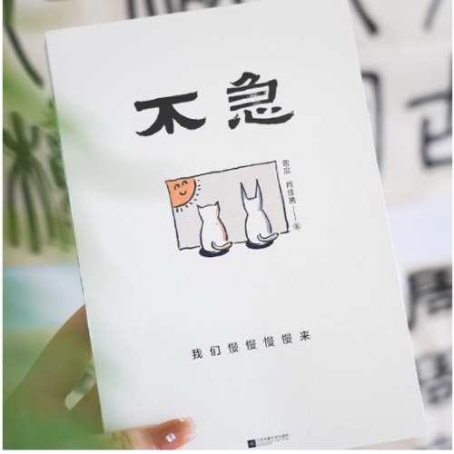 不急：我们慢慢慢慢来