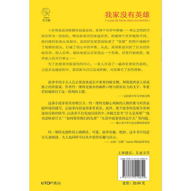 长青藤国际大奖小说书系第十三辑：我家没有英雄
