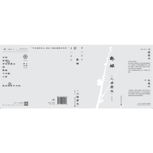 舞姬（一頁文库·川端康成系列