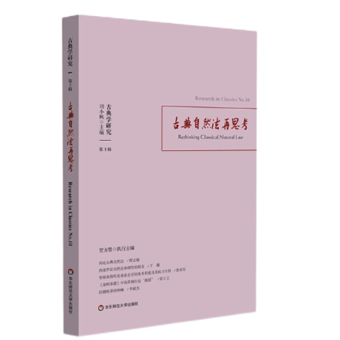 古典学研究：古典自然法再思考