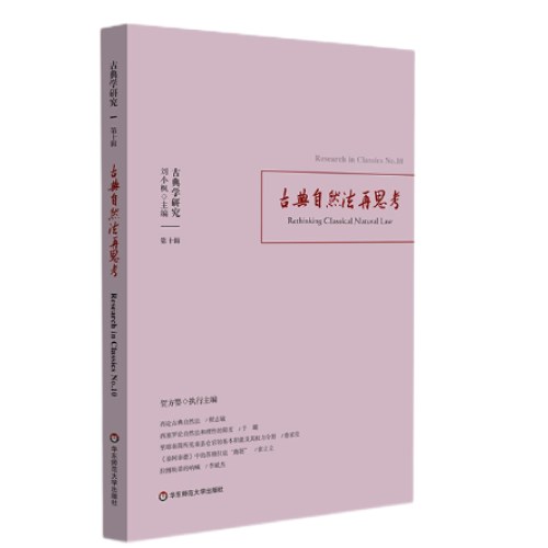 古典学研究：古典自然法再思考