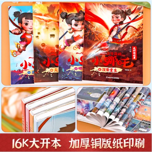少年英雄小哪吒连环画故事漫画书【第二辑】