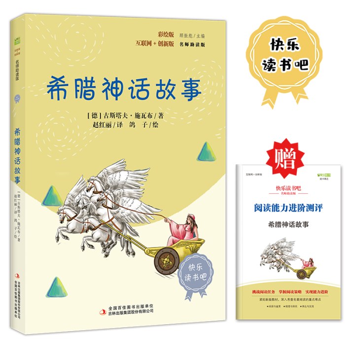 希腊神话故事和人类起源的演化过程 彩插版快乐读书吧四年级上下册推荐阅读课外阅读书