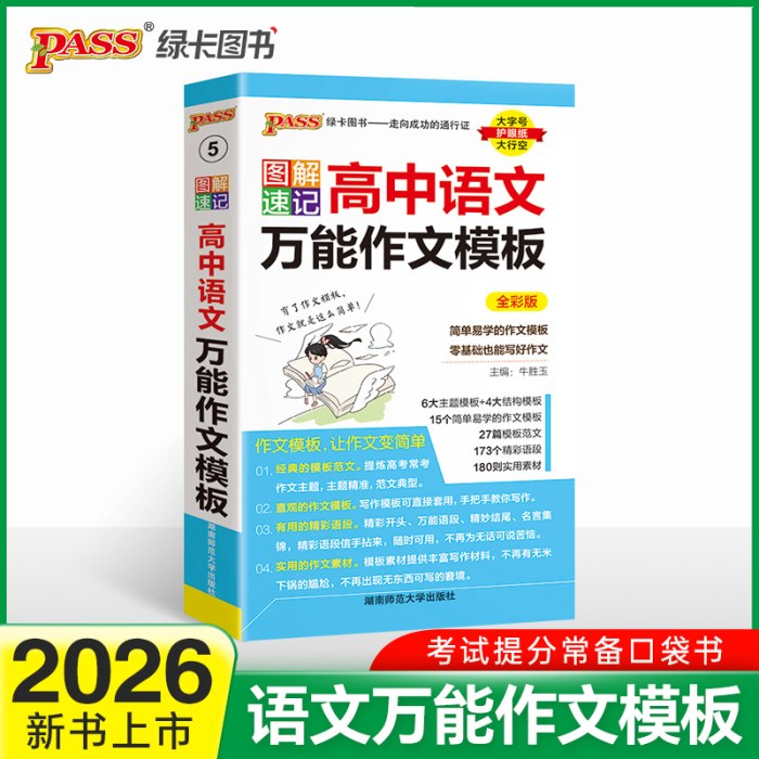2026-5图解速记·高中语文万能作文模板(全彩版)