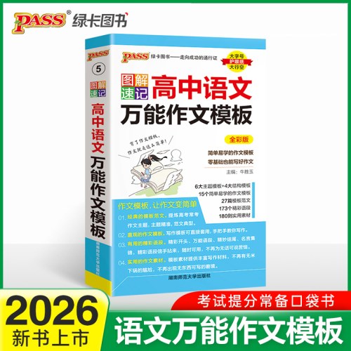 2026-5图解速记·高中语文万能作文模板(全彩版)