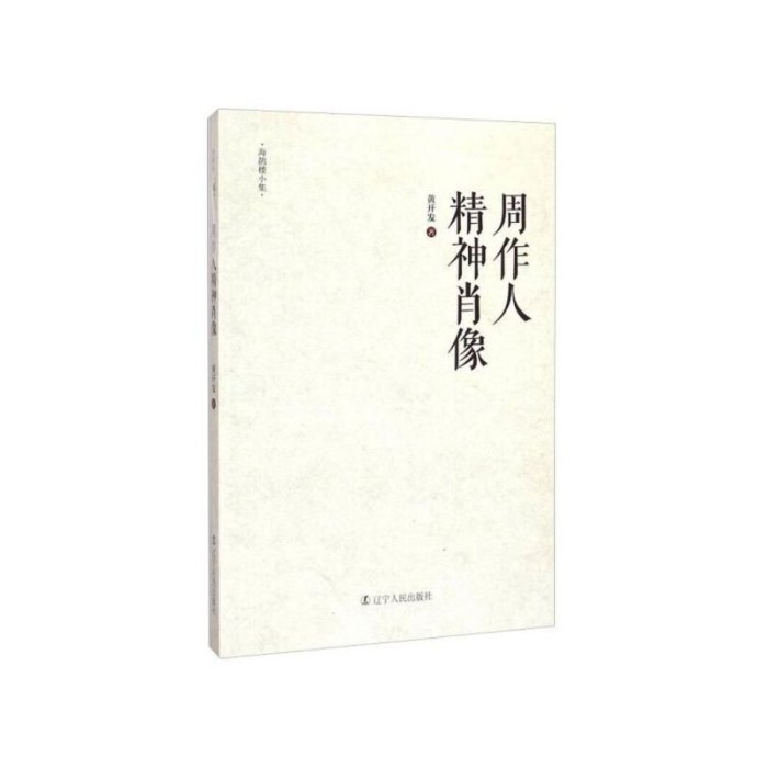 周作人精神肖像