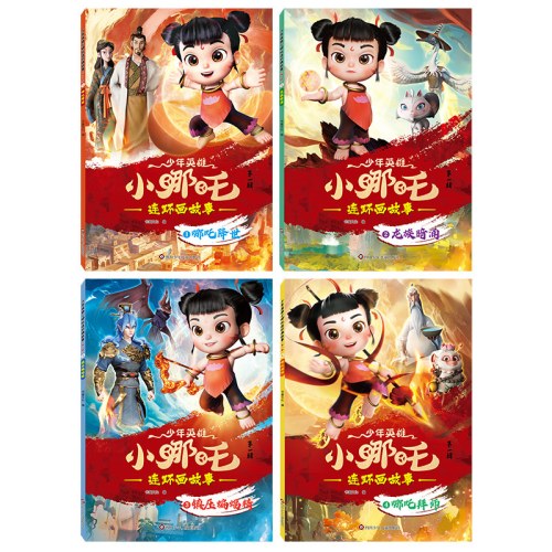 少年英雄小哪吒连环画故事漫画书【第一辑】哪吒降世绘本故事书连环画小人书儿童书籍幼儿园阅读哪咤传奇故事2魔童闹海图书正版经典图画故事书